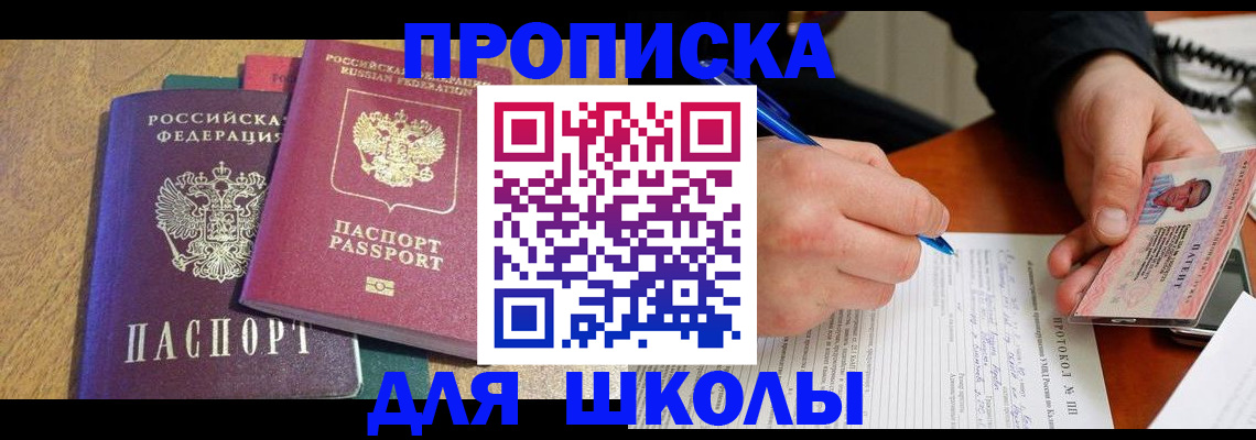 регистрация для школы в Тавде